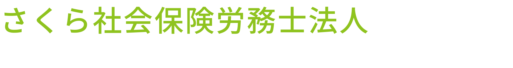 さくら社会保険労務士法人 × SOKEI DC Alliance