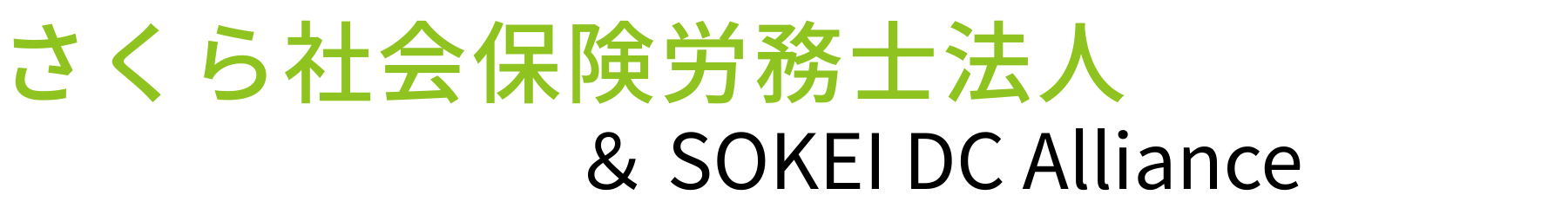さくら社会保険労務士法人 × SOKEI DC Alliance